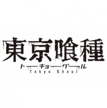 ◆東京喰種 ちびぐるみ vol.1【4月予約】