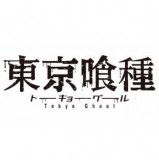 ◆東京喰種 ちびぐるみ vol.1【4月予約】