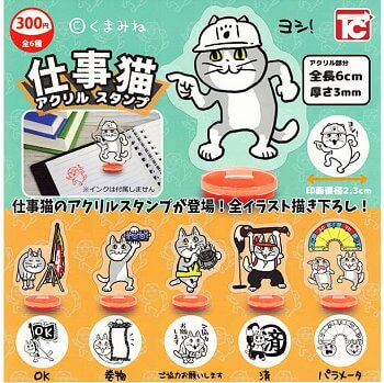 ◆トイズキャビン ガチャ/ 仕事猫 アクリルスタンプ【入荷済】