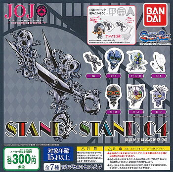 ◆ガチャ/ ジョジョの奇妙な冒険 STAND × STAND 04【入荷済】