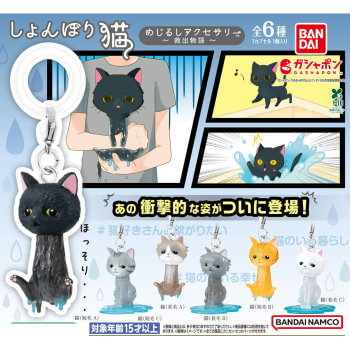 ◆ガチャ/ しょんぼり猫 めじるしアクセサリー 救出物語【入荷済】