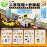 ◆トイズキャビン ガチャ/ 1/64 工事現場+仕事猫【入荷済】