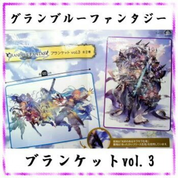 ◆グランブルーファンタジー ブランケット vol.3【入荷済】