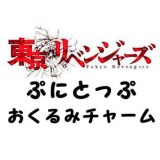 ◆バンダイ ガチャ/ 東京リベンジャーズ ぷにとっぷ おくるみチャーム【3月予約】