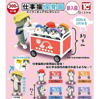 ◆トイズキャビン ガチャ/ 仕事猫保育園 新入園 ミニフィギュアコレクション【3月予約】