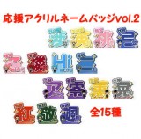 ◆あんさんぶるスターズ!! 応援アクリルネームバッジ vol.2【入荷済】