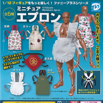 ◆ガチャ/ ミニチュアエプロン【入荷済】
