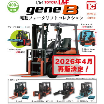 ◆トイズキャビン ガチャ/ 1/64 TOYOTA L&F gene B 電動フォークリフトコレクション【4月再販予約】