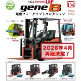 ◆トイズキャビン ガチャ/ 1/64 TOYOTA L&F gene B 電動フォークリフトコレクション【4月再販予約】