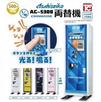 ◆トイズキャビン ガチャ/ 旭精工 1/18 AC-5300 両替機【4月予約】