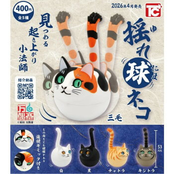 ◆トイズキャビン ガチャ/ 揺れ玉ネコ【4月予約】