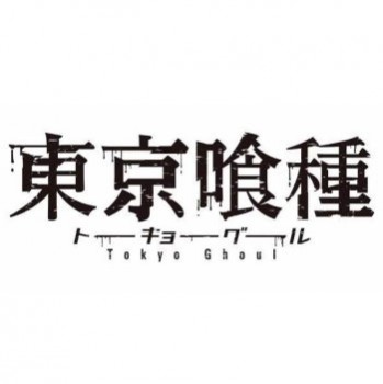 ◆東京喰種 ちびぐるみ vol.2【5月予約】