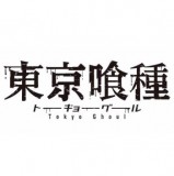 ◆東京喰種 ちびぐるみ vol.2【5月予約】