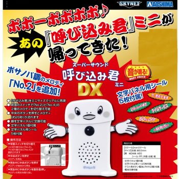 ◆スーパーサウンド 呼び込み君ミニ DX【入荷済】