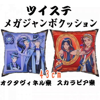 玩具小国 Toyjack ディズニー ツイステッドワンダーランド メガジャンボ クッション Vol 2 オクタヴィネル寮 スカラビア寮 入荷済