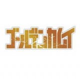 ◆ゴールデンカムイ ちびぐるみ 第二弾 vol.2【5月予約】