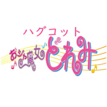 玩具小国 Toyjack バンダイ ガチャ ハグコット おジャ魔女どれみ 4月予約 玩具小国 Toyjack バンダイ ガチャ ハグコット おジャ魔女どれみ 4月予約