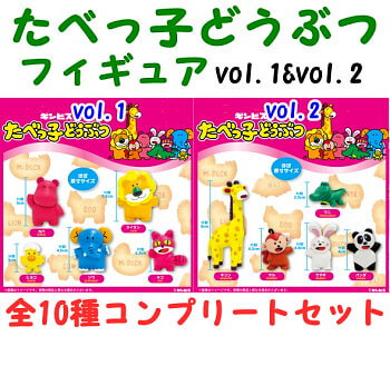玩具小国 Toyjack エスケイジャパン ガチャ たべっ子どうぶつフィギュア Vol 1 Amp Vol 2 入荷済 玩具小国 Toyjack エスケイジャパン ガチャ たべっ子どうぶつフィギュア Vol 1 Amp Vol 2 入荷済