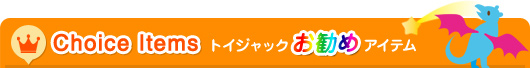 トイジャックお勧めアイテム