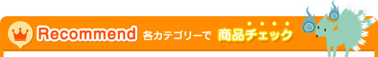 各カテゴリーで商品チェック