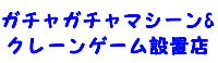 ガチャガチャマシーン&クレーンゲーム機設置してます♪