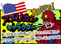 アメリカンキャラクター大集合！