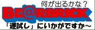 「ベアブリック」単品販売してますよ～♪
