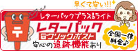 レターパックプラス・ライト/クリックポストについて。