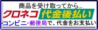 「クロネコ代金後払いサービス」とは？