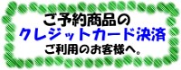 予約商品における『クレジットカード決済』ご利用のお客様へ。