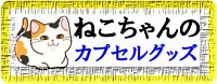 「猫ちゃん」のカプセルアイテム大集合！