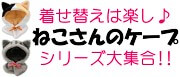 『ねこさんのケープ』