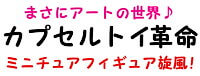 「集めて楽し!ミニチュアフィギュア」