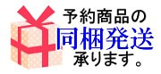 予約商品の同梱発送について。