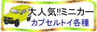 ミニカーのカプセルトイ続々登場中！