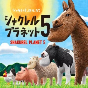 シャクレ10