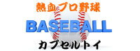 プロ野球カプセルトイ特集!!