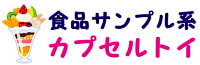 「食品サンプル系フィギュア」