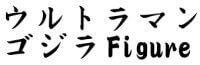 ウルトラマン&ゴジラの世界へようこそ♪