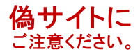 偽サイトにご注意ください!!