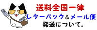 レターパック/メール便について。