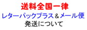 レターパック/メール便について。