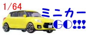 ミニカーのカプセルトイ続々登場中！