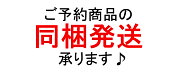 予約商品の同梱発送について。