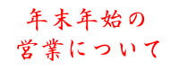 年末年始の営業について。